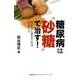 糖尿病は"砂糖"で治す!－甘いものに目がないのは正しかった（健康常識パラダイムシフトシリーズ 3） [単行本]