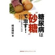 糖尿病は"砂糖"で治す!－甘いものに目がないのは正しかった（健康常識パラダイムシフトシリーズ 3） [単行本]