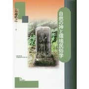 自然の神と環境民俗学 [単行本]