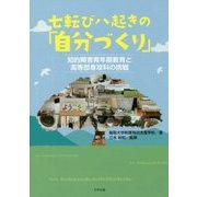 七転び八起きの「自分づくり」―知的障害青年期教育と高等部専攻科の挑戦 [単行本]