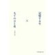 記憶する生×九千の日と夜 [単行本]