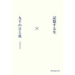 記憶する生×九千の日と夜 [単行本]