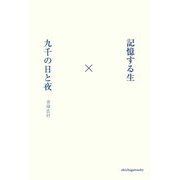 記憶する生×九千の日と夜 [単行本]