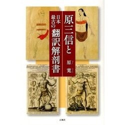 原三信と日本最古の翻訳解剖書 [単行本]