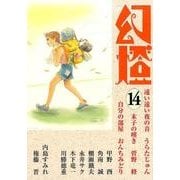 幻燈 14 [単行本]