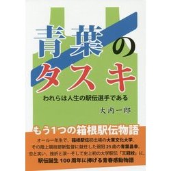 青葉のタスキ―われらは人生の駅伝選手である [単行本]