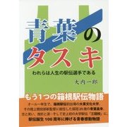 青葉のタスキ―われらは人生の駅伝選手である [単行本]
