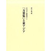 「万葉集」と東アジア（古代文学と隣接諸学 9） [単行本]