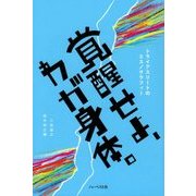 覚醒せよ、わが身体。―トライアスリートのエスノグラフィー [単行本]