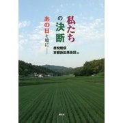 私たちの決断―あの日を境に… [単行本]