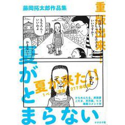 藤岡拓太郎作品集 夏がとまらない [単行本]