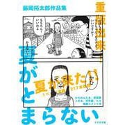 藤岡拓太郎作品集 夏がとまらない [単行本]