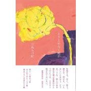 とりとめなく庭が [単行本]