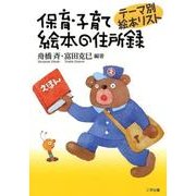 保育・子育て絵本の住所録―テーマ別絵本リスト [単行本]
