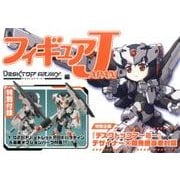 フィギュア JAPAN 「デスクトップアーミー編」 [ムック・その他]