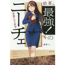飲茶の「最強!」のニーチェ―幸福になる哲学 [単行本]