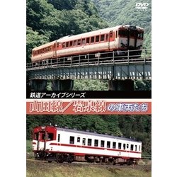 鉄道アーカイブシリーズ 山田線・岩泉線の車両たち [DVD]