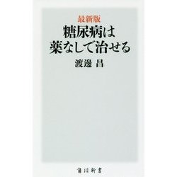 最新版 糖尿病は薬なしで治せる(角川新書) [新書]