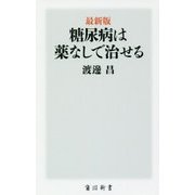 最新版 糖尿病は薬なしで治せる(角川新書) [新書]