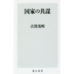 国家の共謀(角川新書) [新書]