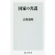国家の共謀(角川新書) [新書]
