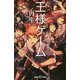 王様ゲーム再生9.19〈1〉(双葉社ジュニア文庫) [新書]