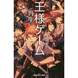 ヨドバシ Com 王様ゲーム再生9 19 1 双葉社ジュニア文庫 新書 通販 全品無料配達