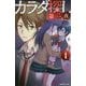 カラダ探し 第二夜〈1〉(双葉社ジュニア文庫) [新書]