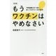 もうワクチンはやめなさい―予防接種を打つ前に知っておきたい33の真実 改訂版 [単行本]