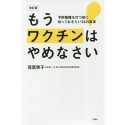 もうワクチンはやめなさい―予防接種を打つ前に知っておきたい33の真実 改訂版 [単行本]
