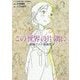 「この世界の片隅に」劇場アニメ原画集 [単行本]
