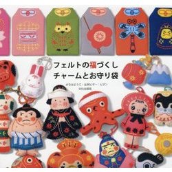 フェルトの福づくし チャームとお守り袋 [単行本]