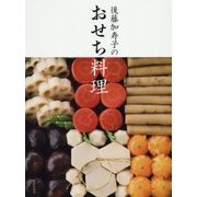 後藤加寿子のおせち料理 [単行本]