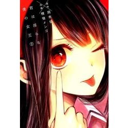 君は淫らな僕の女王 2（ヤングジャンプコミックス） [コミック]