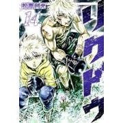リクドウ 14（ヤングジャンプコミックス） [コミック]