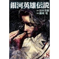 銀河英雄伝説 8(ヤングジャンプコミックス) [コミック]