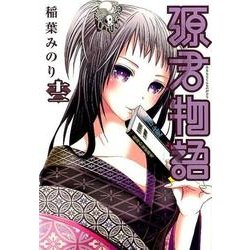 源君物語 12（ヤングジャンプコミックス） [コミック]