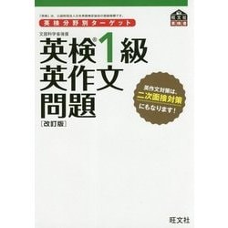 英検分野別ターゲット 英検1級英作文問題 改訂版 [単行本]