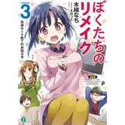 ぼくたちのリメイク〈3〉共通ルート終了のお知らせ(MF文庫J) [文庫]