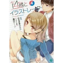 14歳とイラストレーター〈4〉(MF文庫J) [文庫]
