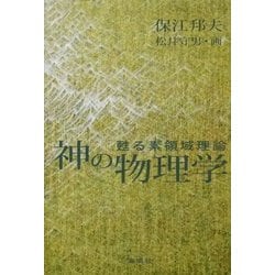 神の物理学―甦る素領域理論 [単行本]
