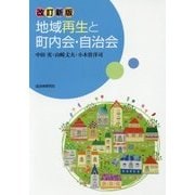 地域再生と町内会・自治会 改訂新版 [単行本]