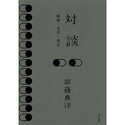 対談―戦後・文学・現在 [単行本]