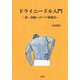 ドライニードル入門―筋・筋膜へのハリ刺激法 [単行本]