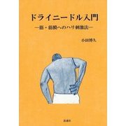 ドライニードル入門―筋・筋膜へのハリ刺激法 [単行本]
