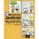 12歳からはじめるJavaScriptとウェブアプリ [単行本]
