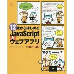 12歳からはじめるJavaScriptとウェブアプリ [単行本]