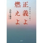 正義よ燃えよ―高杉晋作一人起つ [単行本]