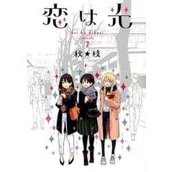 恋は光 7（ヤングジャンプコミックス） [コミック]