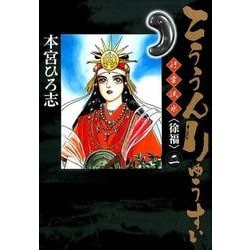 こううんりゅうすい〈徐福〉 2（ヤングジャンプコミックス） [コミック]